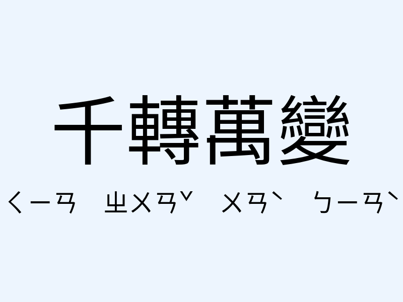 千轉萬變注音發音