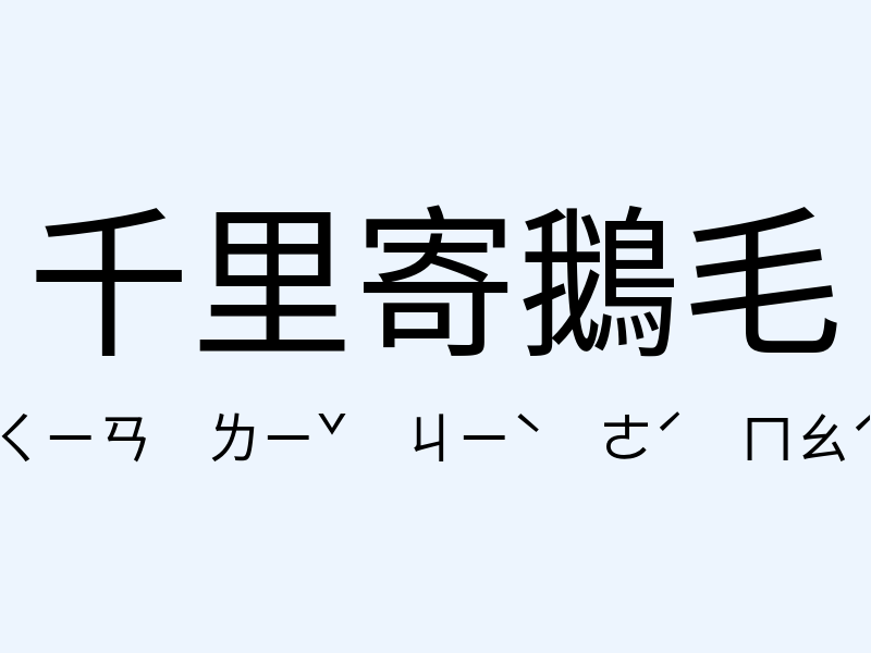 千里寄鵝毛注音發音