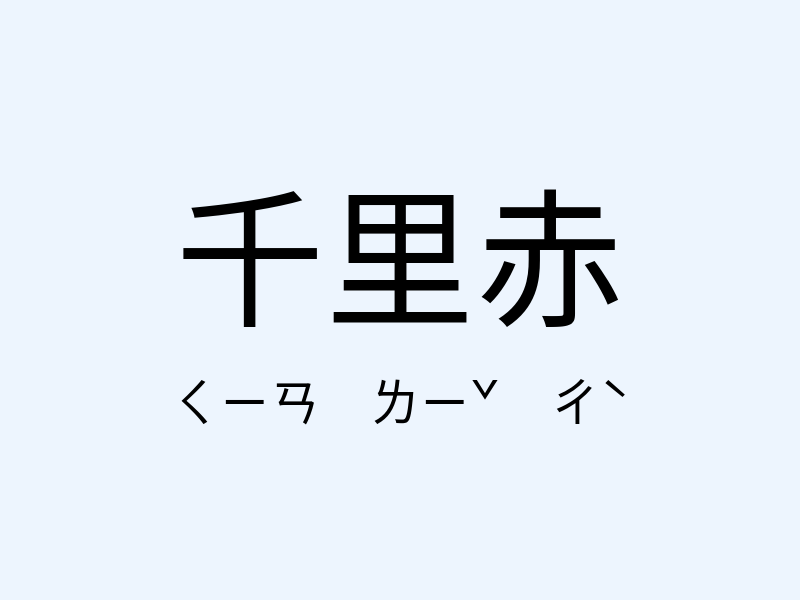 千里赤注音發音