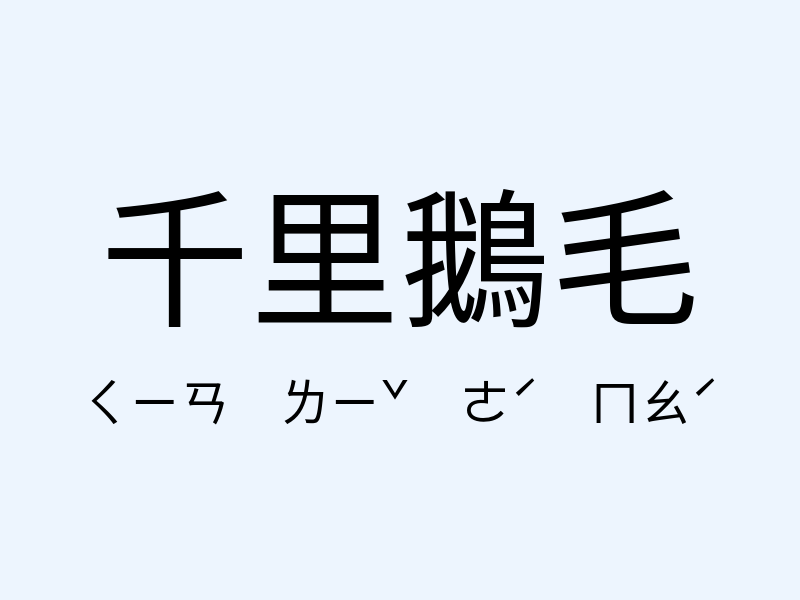 千里鵝毛注音發音