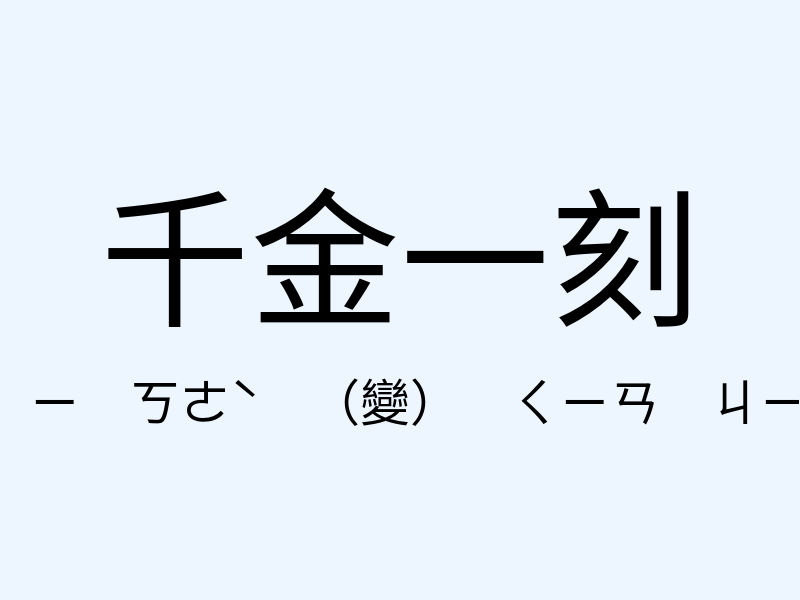 千金一刻注音發音