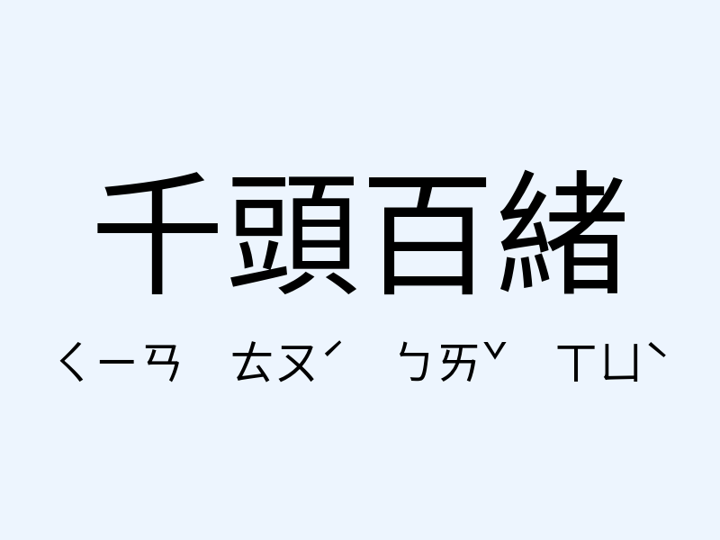 千頭百緒注音發音