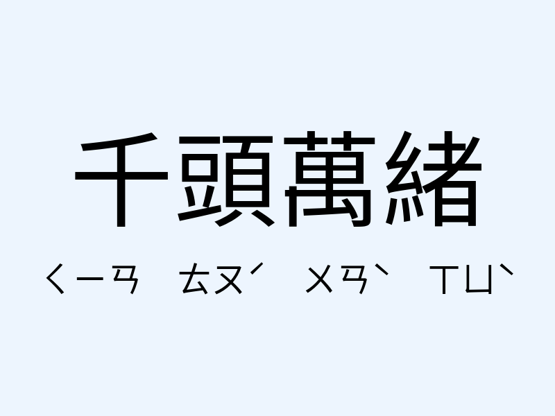 千頭萬緒注音發音