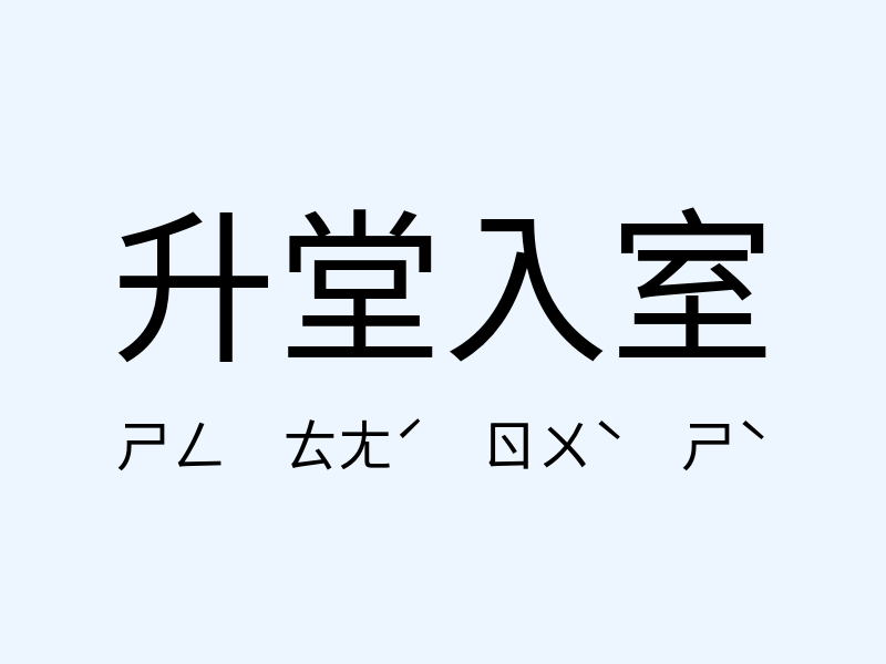 升堂入室注音發音