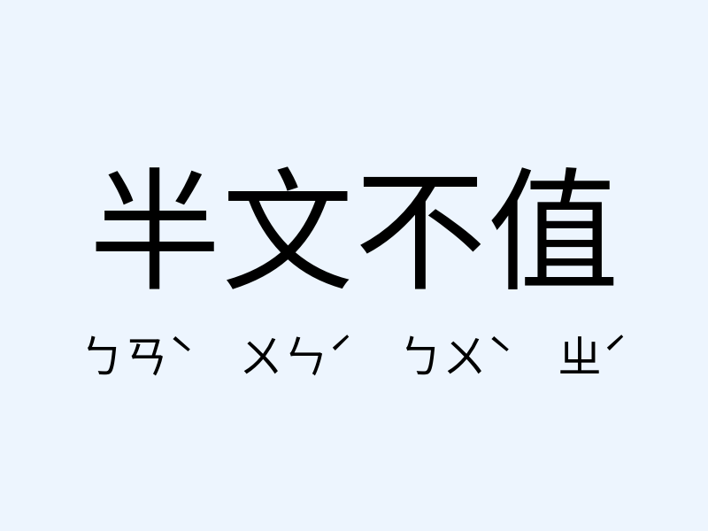 半文不值注音發音