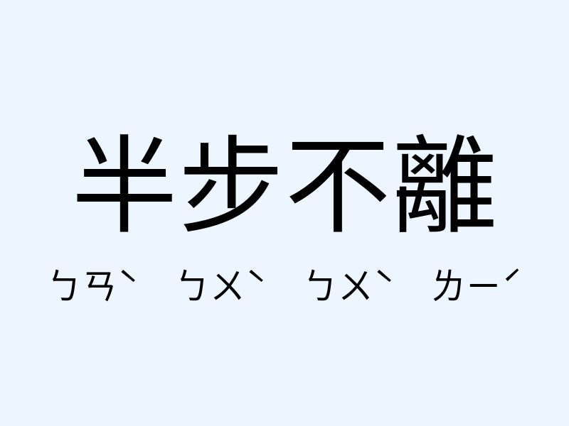 半步不離注音發音