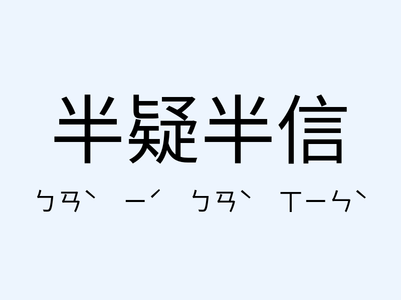 半疑半信注音發音