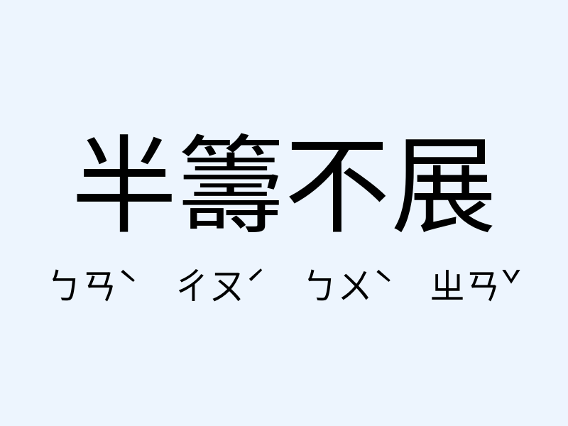 半籌不展注音發音