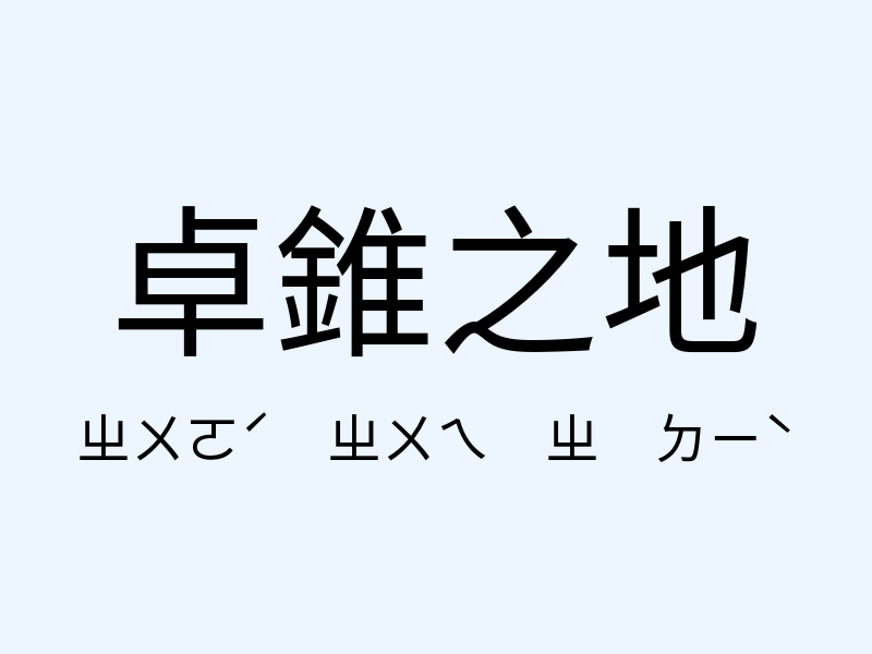 卓錐之地注音發音