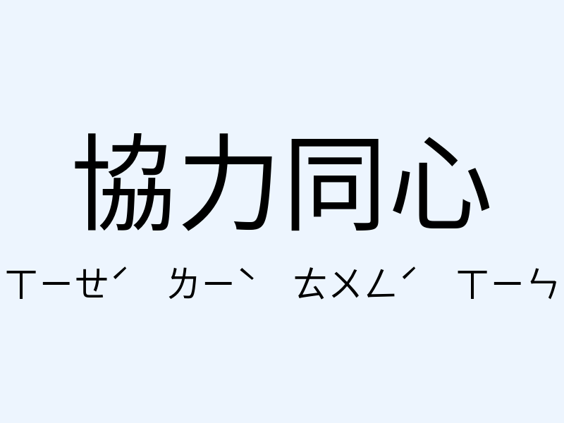 協力同心注音發音