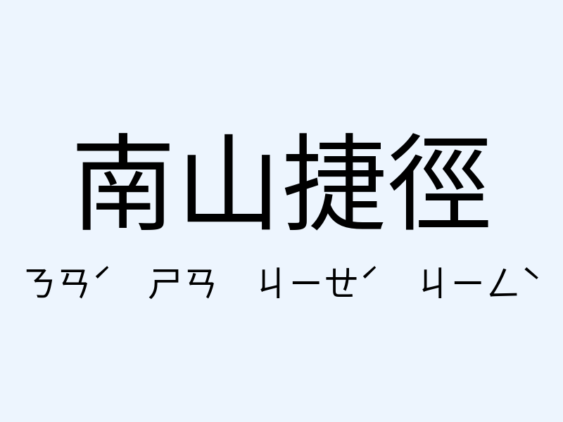 南山捷徑注音發音