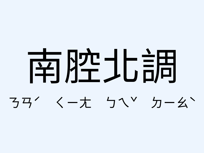 南腔北調注音發音