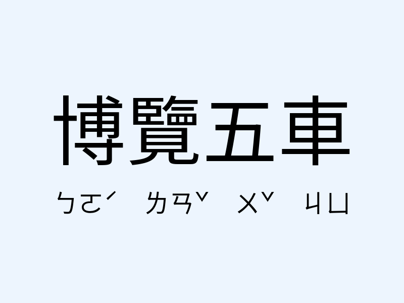 博覽五車注音發音