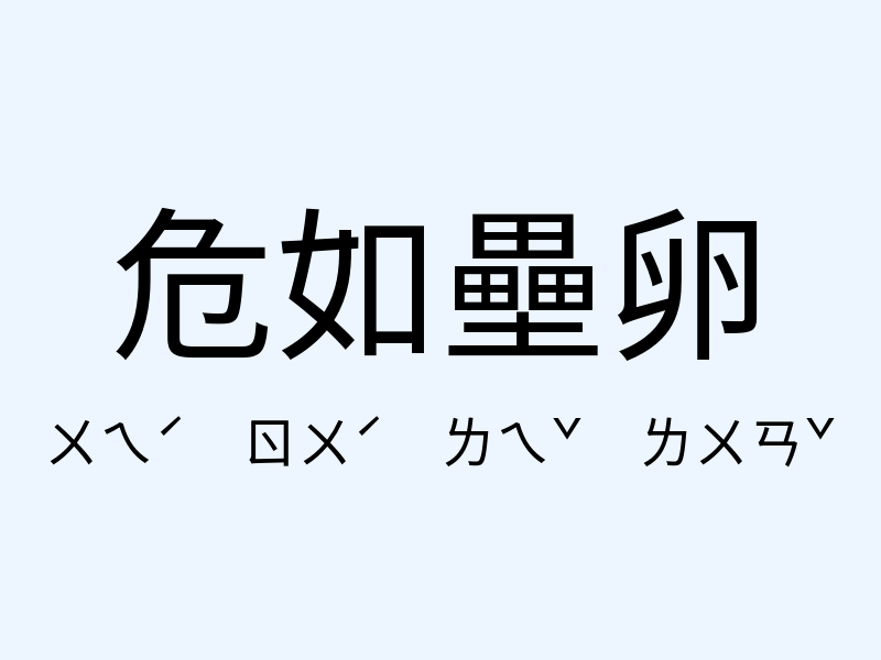 危如壘卵注音發音