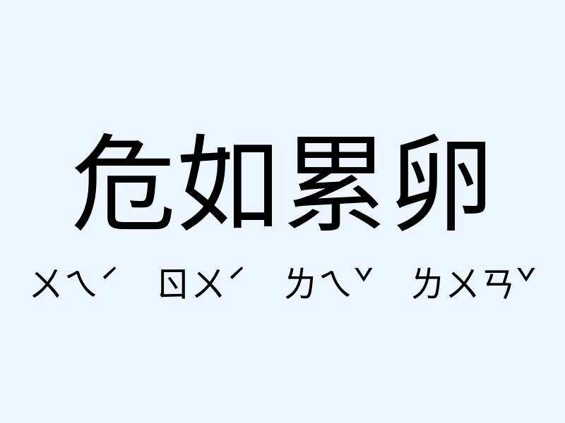 危如累卵注音發音