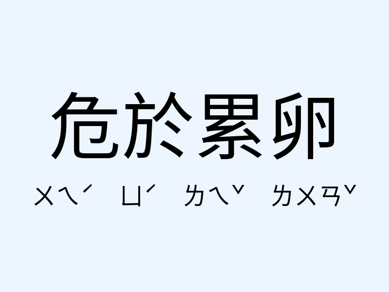 危於累卵注音發音