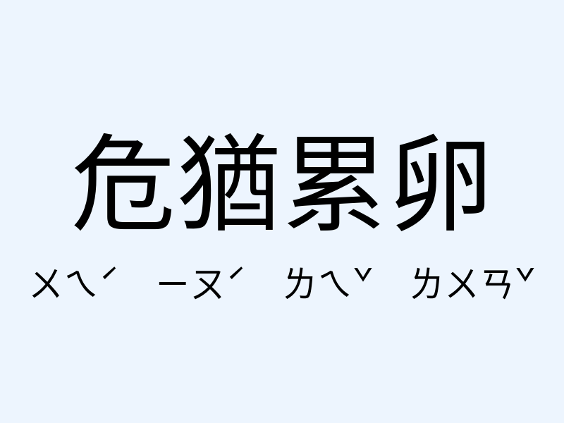 危猶累卵注音發音