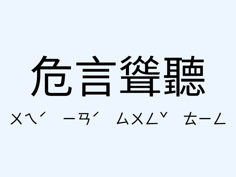 危言聳聽注音發音