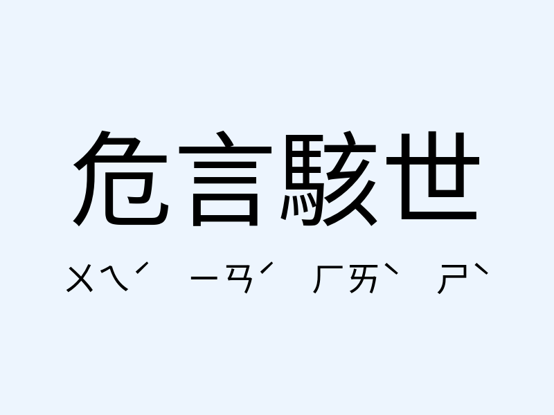 危言駭世注音發音