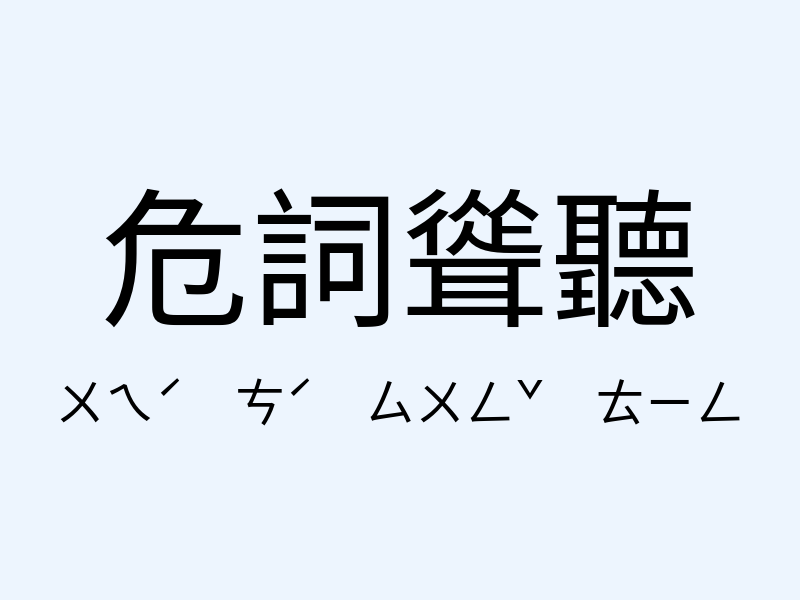 危詞聳聽注音發音