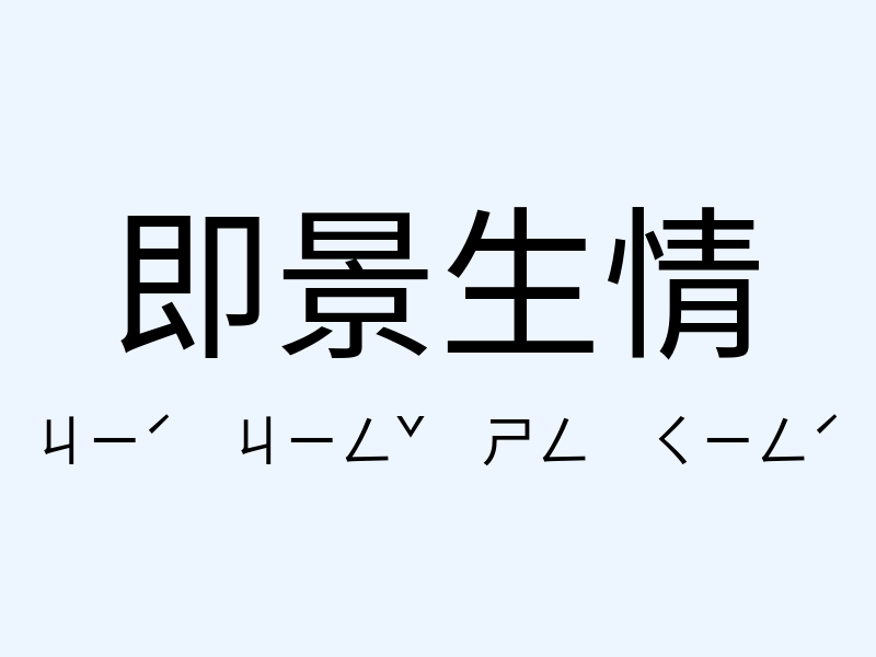 即景生情注音發音