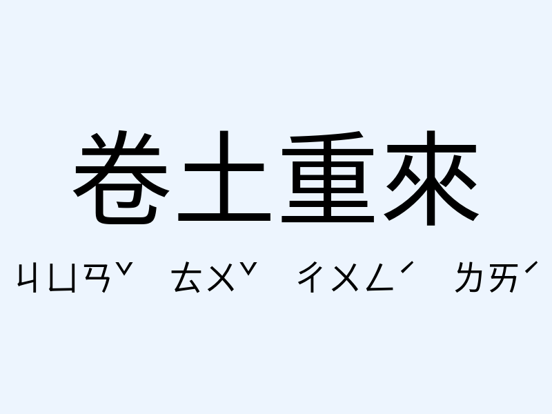 卷土重來注音發音