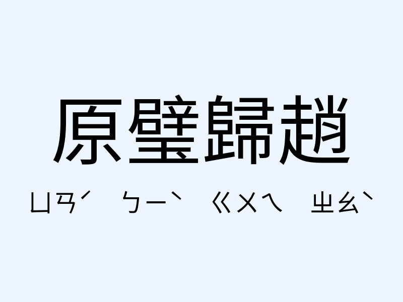 原璧歸趙注音發音