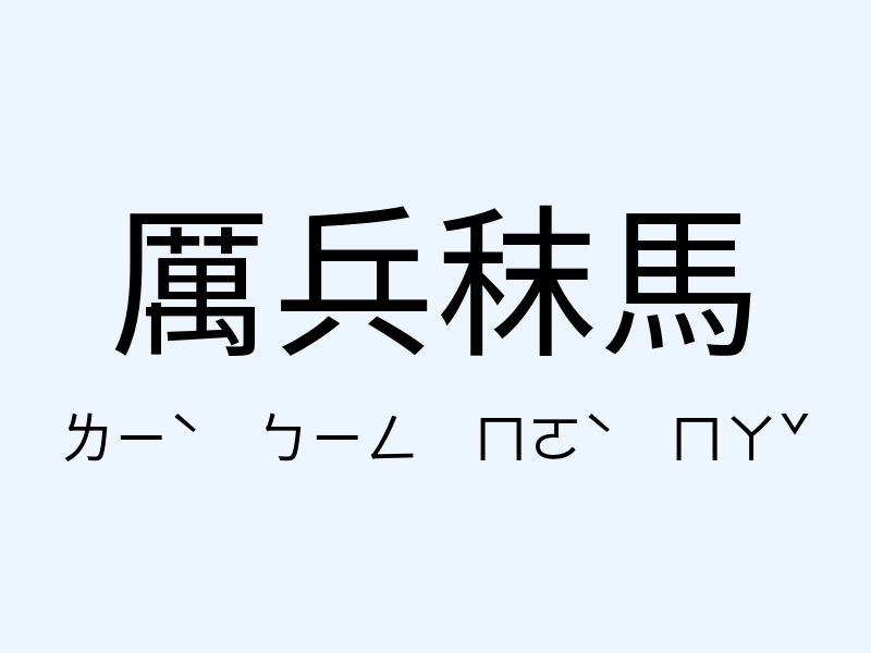 厲兵秣馬注音發音