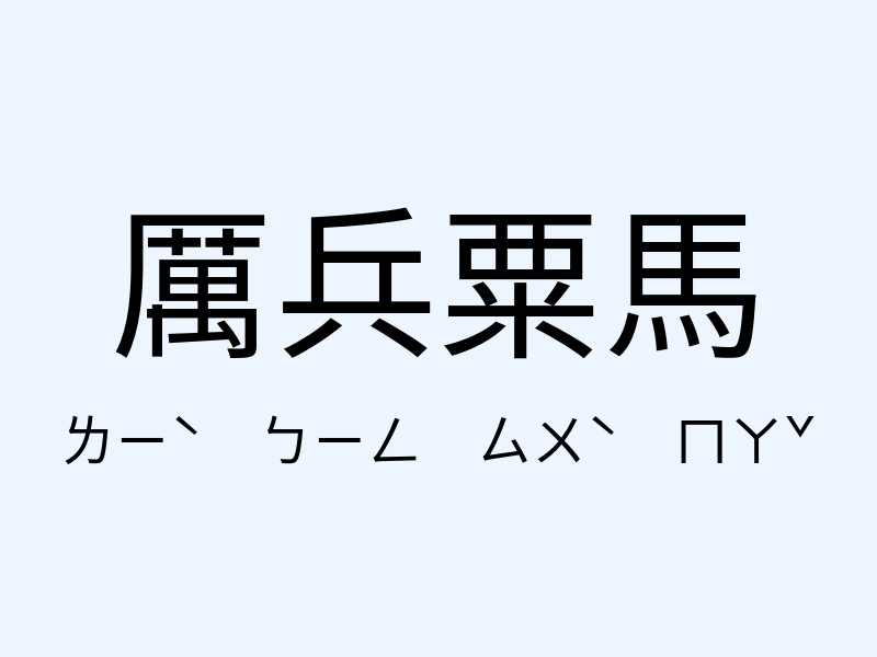 厲兵粟馬注音發音