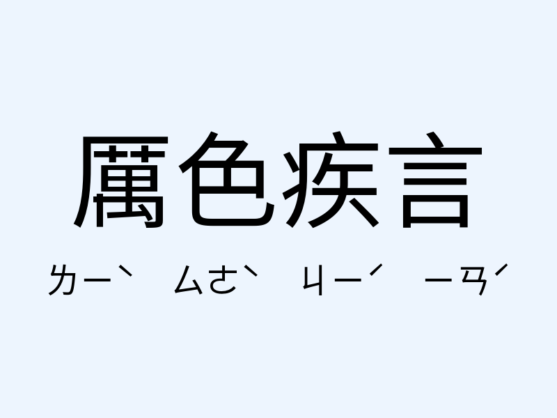 厲色疾言注音發音