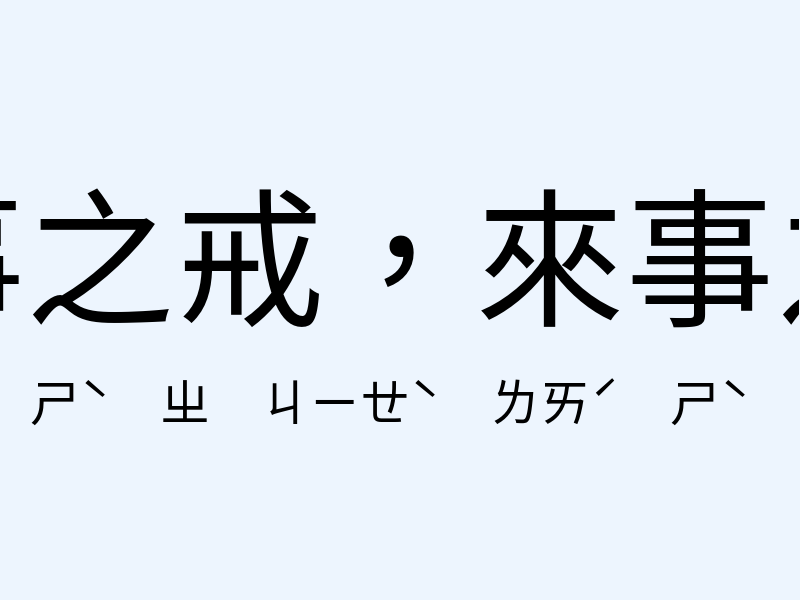 去事之戒，來事之師注音發音