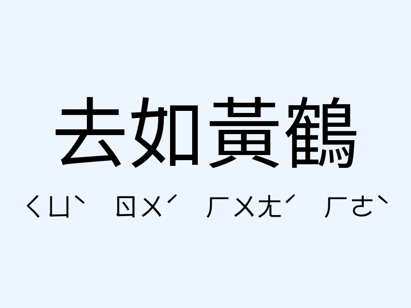 去如黃鶴注音發音