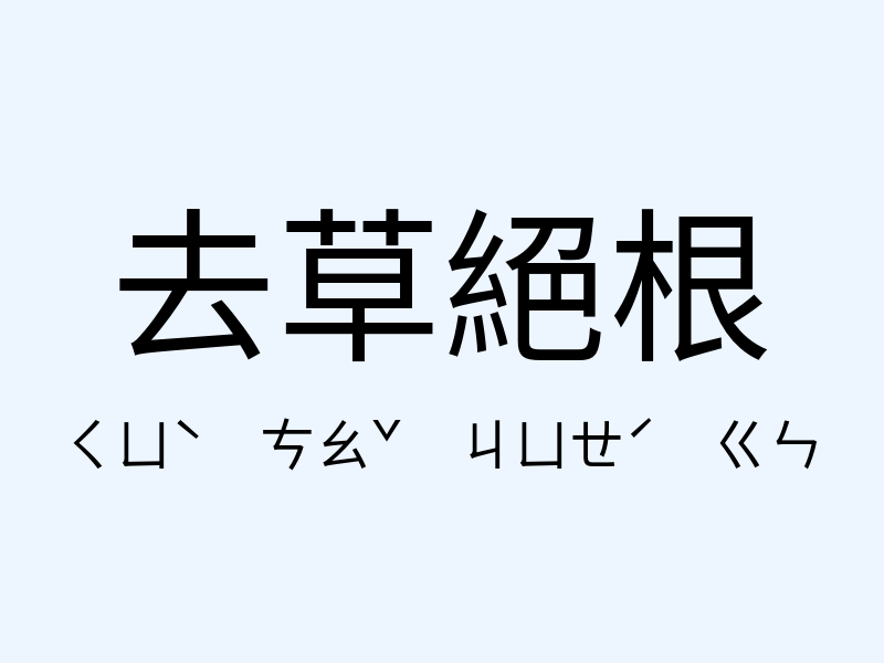 去草絕根注音發音