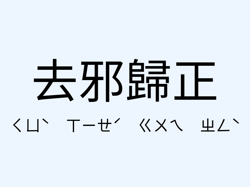 去邪歸正注音發音