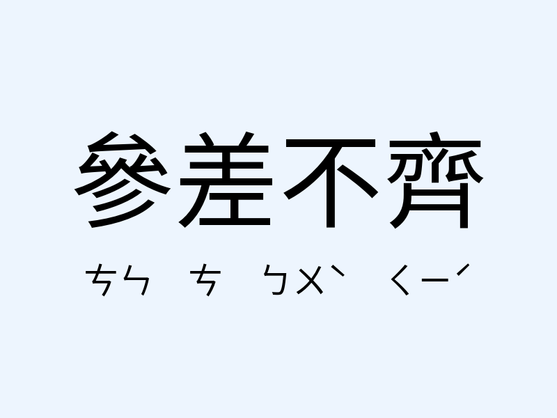 參差不齊注音發音