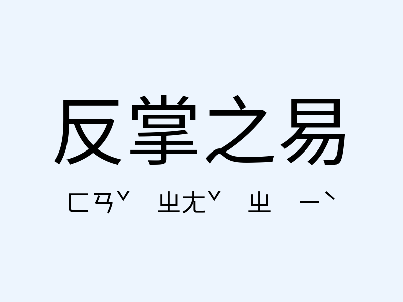 反掌之易注音發音