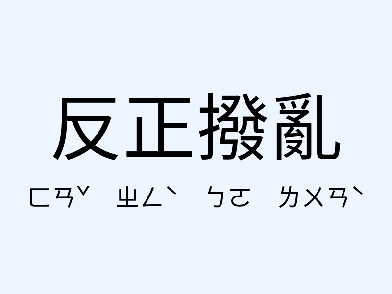 反正撥亂注音發音