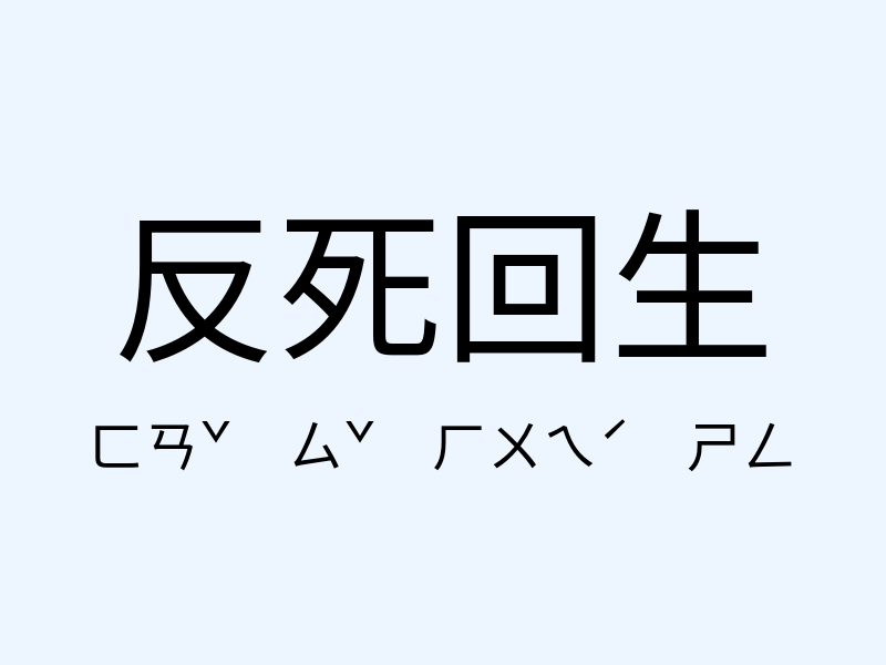 反死回生注音發音