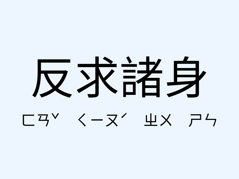 反求諸身注音發音