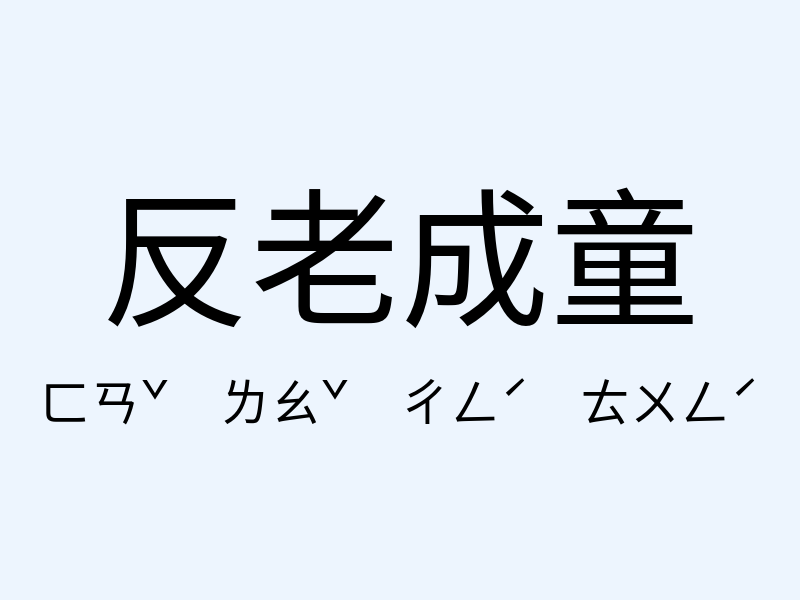 反老成童注音發音