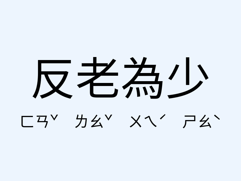 反老為少注音發音