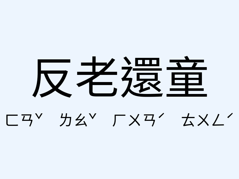 反老還童注音發音