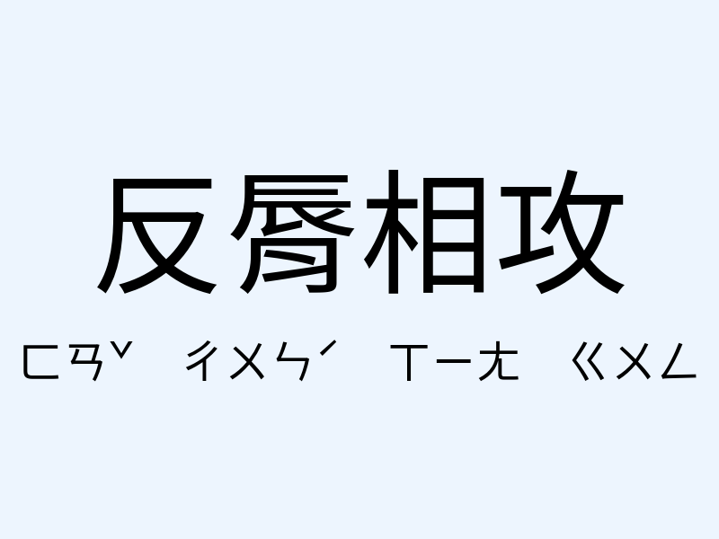 反脣相攻注音發音