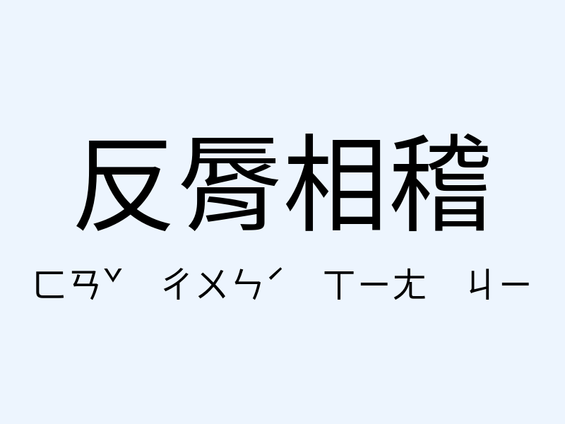 反脣相稽注音發音