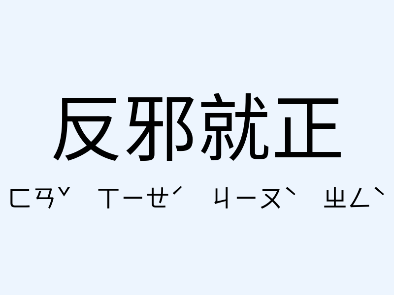 反邪就正注音發音