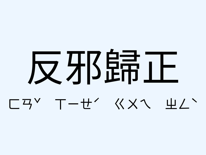 反邪歸正注音發音