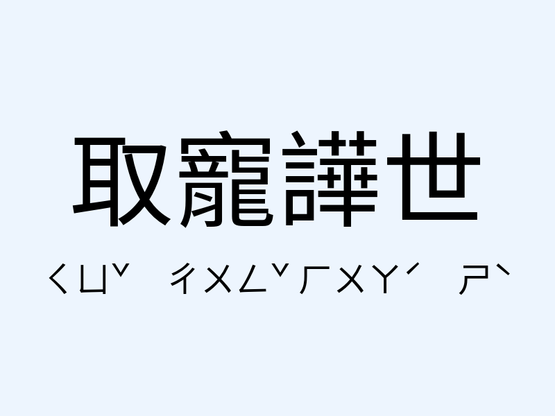 取寵譁世注音發音