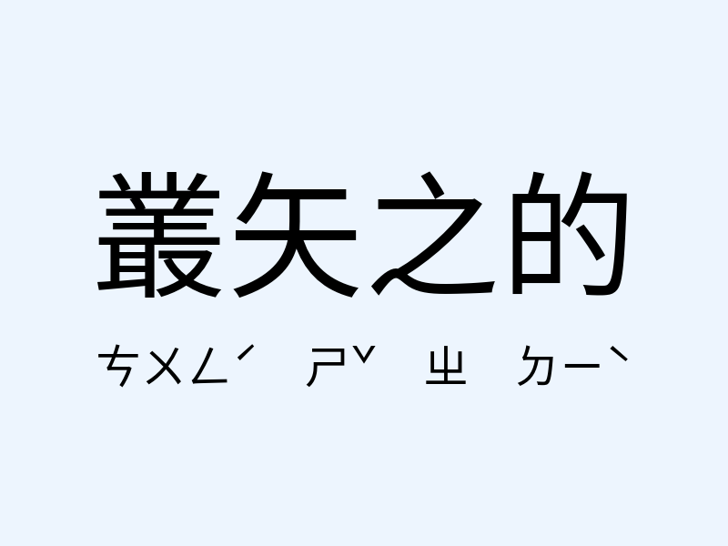 叢矢之的注音發音