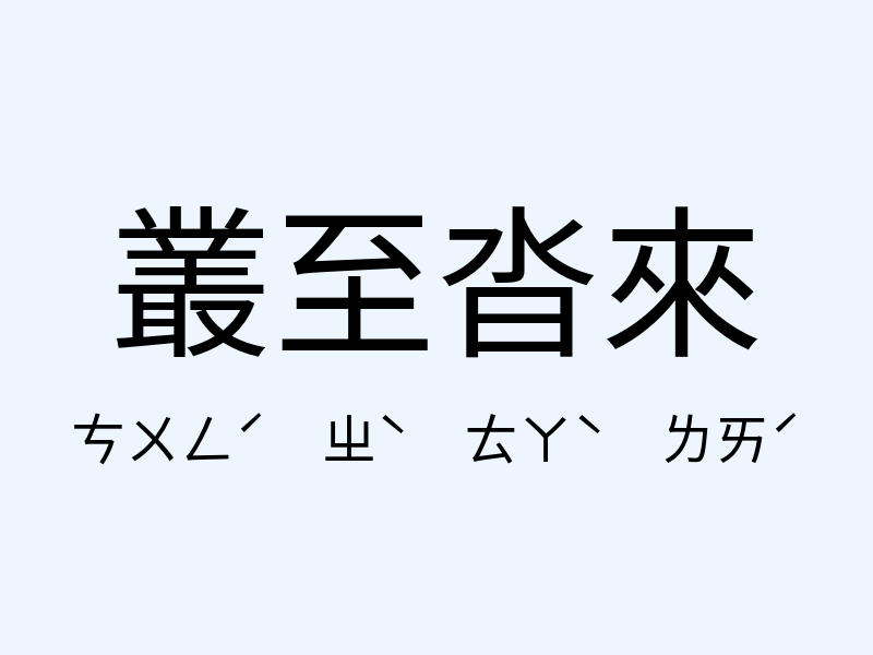 叢至沓來注音發音