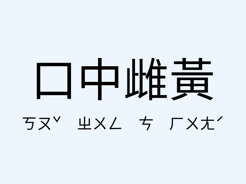 口中雌黃注音發音